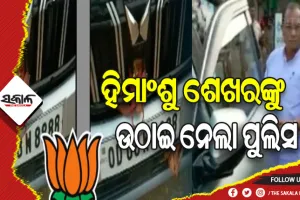 ନିର୍ବାଚନ ଆଚରଣ ବିଧିର ଖୋଲା ଉଲଙ୍ଘନ୍ନ କରୁଛି ବିଜେପି: ହିମାଂଶୁ ଶେଖର ମେହେରଙ୍କୁ ଉଠାଇ ନେଲା ପୁଲିସ