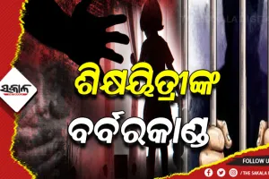 ବାରିପଦାରୁ ଅପହୃତା ଆଦିବାସୀ ନାବାଳିକା ଭୁବନେଶ୍ବରରୁ ଉଦ୍ଧାର, ସ୍ବଳ୍ପ ବୟସର ଯୁବତୀଙ୍କୁ ଅପହରଣ କରି ଦେହବ୍ଯବସାୟରେ ଲଗାଉଥିଲେ ଶିକ୍ଷୟିତ୍ରୀ