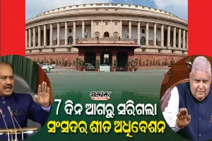 ନିର୍ଦ୍ଧାରିତ କାର୍ଯ୍ୟସୂଚୀର ୭ ଦିନ ପୂର୍ବରୁ ଶେଷ ହେଲା ସଂସଦର ଶୀତ ଅଧିବେଶନ