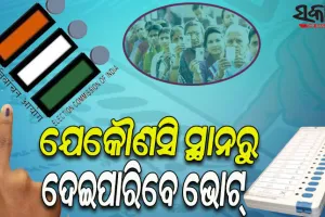 ଏଣିକି ଦେଶର ଯେ କୌଣସି ସ୍ଥାନରେ ଥିଲେ ବି ଦେଇପାରିବେ ଭୋଟ୍‌;  ନିର୍ବାଚନ ଆୟୋଗ ପ୍ରସ୍ତୁତ କଲେ ମେସିନ