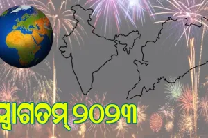 ସ୍ବାଗତମ୍ ୨୦୨୩: ଜ୍ୟୋତିଷିକ ଗଣନା ଅନୁଯାଇ ଜାଣନ୍ତୁ ବର୍ଷ ୨୦୨୩ରେ ବିଶ୍ବ , ଦେଶ ଏବଂ ଓଡ଼ିଶାରେ କ’ଣ ଘଟିବାକୁ ଯାଉଛି….