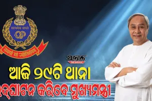 ଆହୁରି ସୁଦୃଢ଼ ହେବ ଆଇନଶୃଙ୍ଖଳା, ଆଜି ୨୯ଟି ଥାନା ଉଦ୍‌ଘାଟନ କରିବେ ମୁଖ୍ୟମନ୍ତ୍ରୀ