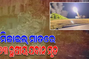 ୟୁକ୍ରେନର ମିଜାଇଲ୍ ମାଡରେ ୬୩ ରୁଷୀୟ ଯବାନ ମୃତ, ଅନେକ ଆହତ