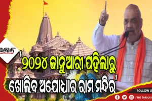 ସର୍ବସାଧାରଣଙ୍କ ପାଇଁ ୨୦୨୪ ଜାନୁଆରୀ ପହିଲାରୁ ଖୋଲିବ ଅଯୋଧ୍ୟାର ରାମ ମନ୍ଦିର
