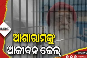 ବହୁ ଚର୍ଚ୍ଚିତ ଆଧ୍ୟାତ୍ମିକ ଗୁରୁ ଆଶାରାମ ବାପୁଙ୍କୁ ଆଜୀବନ ଜେଲ୍