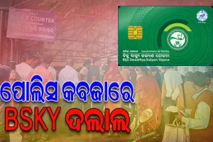 ପୋଲିସ କବଜାରେ BSKY କାର୍ଡ ରାକେଟ; ହିତାଧିକାରୀଙ୍କୁ ପ୍ରଲୋଭିତ କରି ଠକୁଥିଲେ ଟଙ୍କା, ୫ ଅଟକ