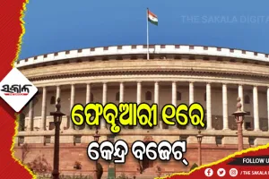 ଜାନୁଆରୀ ୩୧ରୁ ସଂସଦର ବଜେଟ ଅଧିବେଶନ ଆରମ୍ଭ, ଫେବୃଆରୀ ୧ରେ ଉପସ୍ଥାପିତ ହେବ କେନ୍ଦ୍ର ବଜେଟ