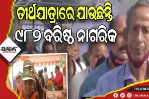 ବରିଷ୍ଠ ନାଗରିକଙ୍କ ଆଶା ପୂରଣ କରୁଛନ୍ତି ରାଜ୍ୟ ସରକାର: ଆଜି ତୀର୍ଥଯାତ୍ରାରେ ଯାଉଛନ୍ତି ୯୮୨ ଜଣ ବରିଷ୍ଠ ନାଗରିକ