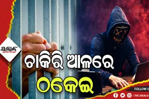 ଚାକିରି ଦେବା ନାଁରେ ଠକେଇ, ୪ ସାଇବର ଠକକୁ ଗିରଫ କଲା ପୁଲିସ
