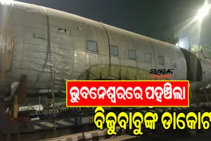 ଭୁବନେଶ୍ବରରେ ପହଞ୍ଚିଲା ବିଜୁ ବାବୁଙ୍କ ଅତିପ୍ରିୟ ବିମାନ ‘ଡାକୋଟା’