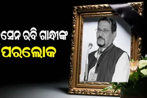 ପରଲୋକରେ ବିଶିଷ୍ଟ ସାହିତ୍ୟିକ ହୁସେନ ରବି ଗାନ୍ଧୀ, ୭୫ ବର୍ଷ ବୟସରେ ଦେହାନ୍ତ