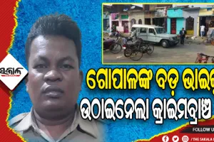ନବ ଦାସଙ୍କୁ ଗୁଳିମାଡ଼ ଘଟଣା: ହତ୍ୟାକାରୀ ଗୋପାଳଙ୍କ ଭାଇ ସତ୍ୟନାରାୟଣଙ୍କୁ ଉଠାଇନେଲା କ୍ରାଇମବ୍ରାଞ୍ଚ