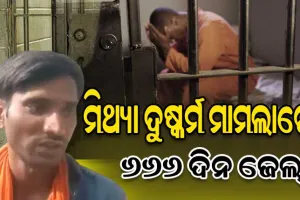 ମିଥ୍ୟା ଦୁଷ୍କର୍ମ ମାମଲାରେ ଜେଲ୍‌ରେ ୬୬୬ ଦିନ ରହିଲେ ନିର୍ଦ୍ଦୋଷ, ଦାବିକଲେ ୧୦ ହଜାର କୋଟି କ୍ଷତିପୂରଣ
