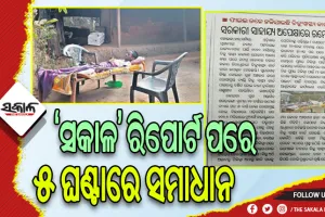 “ସକାଳ” ପ୍ରଭାବ: ସ୍ବାସ୍ଥ୍ୟ ସଚିବଙ୍କ ନିର୍ଦ୍ଦେଶରେ ସମାଧାନ ହେଲା ରମେଶଙ୍କ BSKY କାର୍ଡ଼ ସମସ୍ୟା, ପାଇବେ ମାଗଣା ଚିକିତ୍ସା