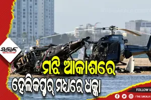 ମଝି ଆକାଶରେ ଦୁଇ ହେଲିକପ୍ଟର୍ ମଧ୍ଯରେ ଧକ୍କା: ୪ ମୃତ , ୩ ଗୁରୁତର