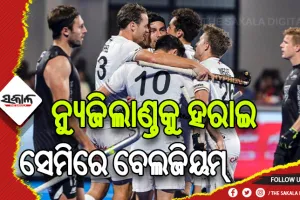 ପୁରୁଷ ହକି ବିଶ୍ବକପ୍‌-୨୦୨୩: ନ୍ୟୁଜିଲାଣ୍ତକୁ ହରାଇ ସେମିରେ ପ୍ରବେଶ କଲା ବେଲଜିୟମ୍