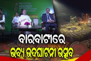 ବିଶ୍ବ ଦେଖିଲା ହକି ବିଶ୍ବକପର ଭବ୍ୟ ଉଦଘାଟନୀ ଉତ୍ସବ, ଜୟ ଜଗନ୍ନାଥ ଧ୍ବନୀରେ କମ୍ପିଲା ବାରବାଟୀ ଷ୍ଟାଡିୟମ୍‌