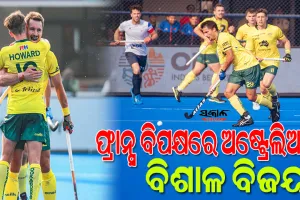 ହକି ବିଶ୍ବକପ୍‌ ୨୦୨୩ : ଫ୍ରାନ୍ସକୁ ୮-୦ ଗୋଲ୍‌ରେ ହରାଇ କଳିଙ୍ଗରେ ଦମ୍‌ଦାର ବିଜୟ ହାସଲ କଲା ଟିମ୍‌  ଅଷ୍ଟ୍ରେଲିଆ