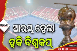 ବାଜିଲା ବିଗୁଲ: କଳିଙ୍ଗ ଷ୍ଟାଡିୟମ୍‌‌ରେ ଆରମ୍ଭ ହେଲା ୨୦୨୩ ପୁରୁଷ ହକି ବିଶ୍ୱକପର ପ୍ରଥମ ମ୍ୟାଚ୍