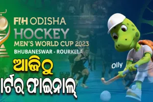 ହକି ବିଶ୍ବକପ ୨୦୨୩:  ଆଜିଠୁ କ୍ବାର୍ଟର ଫାଇନାଲ ମୁକାବିଲା, ପ୍ରଥମ ମ୍ୟାଚରେ ମୁହାଁମୁହିଁ ହେବେ ଅଷ୍ଟ୍ରେଲିଆ ଓ ସ୍ପେନ