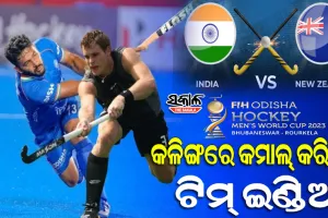 ଆଜି ସୁପରସଣ୍ଡେର ହାଇଭୋଲଟେଜ ମ୍ୟାଚ୍‌ : କ୍ବାଟର ଫାଇନାଲ ଟିକଟ୍‌ ପାଇଁ କଳିଙ୍ଗରେ ଭାରତ-ନ୍ୟୁଜିଲାଣ୍ଡ ଲଢେଇ