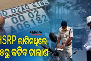 ହାଇସିକ୍ୟୁରିଟି ନମ୍ବର ପ୍ଲେଟ୍ ନଥିଲେ ୧୫ରୁ କଟିବ ଚାଲାଣ: ୫ ହଜାରରୁ ୧୦ ହଜାର ଟଙ୍କା ଜୋରିମାନା