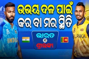 ଆଜି ଭାରତ-ଶ୍ରୀଲଙ୍କା ଟି-୨୦ ସିରିଜ୍‌ର ନିର୍ଣ୍ଣାୟକ ମୁକାବିଲା, ଉଭୟ ଦଳ ପାଇଁ କର ବା ମର ସ୍ଥିତି