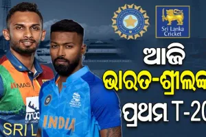 ଆଜିଠୁ ଶ୍ରୀଲଙ୍କା ବିପକ୍ଷ ଟି-୨୦ ସିରିଜ୍‌‌; ହାର୍ଦ୍ଦିକଙ୍କ ନେତୃତ୍ୱରେ ପଡିଆକୁ ଓଲ୍ହାଇବ ଟିମ ଇଣ୍ଡିଆ