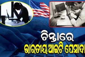 ଟେକ୍‌ କ୍ଷେତ୍ରରେ ଛଟେଇ ପରେ ସମସ୍ୟାରେ ଆମେରିକାରେ ଭାରତୀୟ ଆଇଟି ପ୍ରଫେସନାଲ, ଘର ବିକି ସ୍ବଦେଶ ଫେରିବାକୁ ପ୍ରସ୍ତୁତି ଆରମ୍ଭ