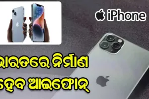 ଭାରତରେ ନିର୍ମାଣ ହେବ ଆଇଫୋନ୍‌