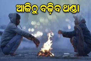ଆଜିଠୁ ବଢ଼ିବ ଥଣ୍ଡା