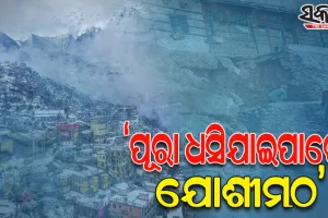 ଇସ୍ରୋର ଉଦ୍‌ବେଗଜନକ ରିପୋର୍ଟ: ‘ପୂରା ଧସିଯାଇପାରେ ଉତ୍ତରାଖଣ୍ଡର ଦେବଭୂମି ସହର ଯୋଶୀମଠ’