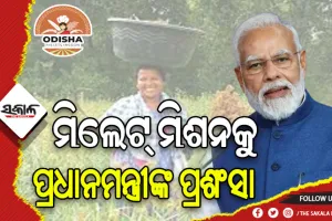 ‘ମନ୍ କି ବାତ୍’ରେ ଓଡ଼ିଶାର ମିଲେଟ୍ ମିଶନକୁ ପ୍ରଶଂସା କଲେ ପ୍ରଧାନମନ୍ତ୍ରୀ ନରେନ୍ଦ୍ର ମୋଦୀ