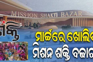 ମାର୍ଚ୍ଚ ମାସ ସୁଦ୍ଧା ଖୋଲିବ ମିଶନ୍‌‌ ଶକ୍ତି ବଜାର ! ସହରବାସୀଙ୍କ ପାଖରେ ପହଞ୍ଚିବ ଗ୍ରାମୀଣ ସାମଗ୍ରୀ