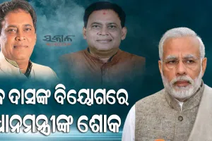 ସ୍ୱାସ୍ଥ୍ୟ ମନ୍ତ୍ରୀ ନବକିଶୋର ଦାସଙ୍କ ଅକାଳ ବିୟୋଗରେ ପ୍ରଧାନମନ୍ତ୍ରୀଙ୍କ ଶୋକ