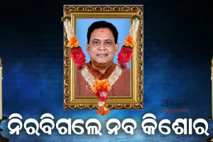 ଜୀବନ ସଂଗ୍ରାମରେ ହାରିଗଲେ ସ୍ୱାସ୍ଥ୍ୟମନ୍ତ୍ରୀ ନବ କିଶୋର ଦାସ