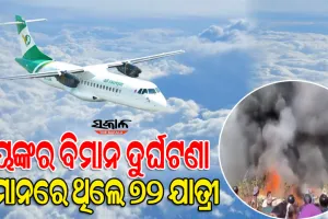 ନେପାଳରେ ଭୟଙ୍କର ବିମାନ ଦୁର୍ଘଟଣା, ବିମାନରେ ଥିଲେ ୬୮ ଯାତ୍ରୀଙ୍କ ସହ ୪କ୍ରୁ ମେମ୍ବର