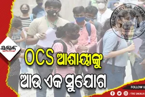 ଓଡ଼ିଶା ସିଭିଲ ସର୍ଭିସ ଆଶାୟୀଙ୍କୁ ମିଳିବ ଆଉ ଏକ ସୁଯୋଗ: ତିନୋଟି ସୁଯୋଗ ସରିଥିଲେ ବି ଦେଇପାରିବେ ଆଉ ଏକ ପରୀକ୍ଷା