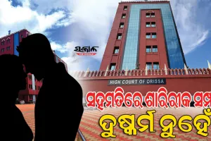 ଦୁଷ୍କର୍ମ ମାମଲାରେ ଓଡ଼ିଶା ହାଇକୋର୍ଟଙ୍କ ଗୁରୁତ୍ୱପୂର୍ଣ୍ଣ ରାୟ, ବିବାହର ପ୍ରତିଶ୍ରୁତି ଦେଇ ଶାରୀରିକ ସମ୍ପର୍କ ଦୁଷ୍କର୍ମ ନୁହେଁ