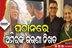 ପ୍ରଶଂସା ସାଉଁଟୁଛି ‘ପଠାନ’ରେ ଅମିର ଖାନଙ୍କ ଭଉଣୀ ନିଖତଙ୍କ ଅଭିନୟ