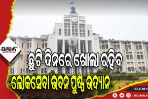 ଜାନୁଆରୀ ମାସର ଛୁଟି ଦିନ ଗୁଡିକରେ ଦର୍ଶକଙ୍କ ପାଇଁ ଖୋଲାରହିବ ଲୋକସେବା ଭବନ ପୁଷ୍ପ ଉଦ୍ୟାନ