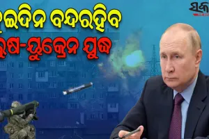 ରୁଷ ଧର୍ମଗୁରୁ ପାଟ୍ରିଆଚ କିରିଲ୍ଲଙ୍କ ଅନୁରୋଧ ପରେ ଦୁଇଦିନ ପାଇଁ ୟୁକ୍ରେନ ବିରୋଧରେ ଯୁଦ୍ଧବିରତି ନିଷ୍ପତ୍ତି ନେଲା ରୁଷ