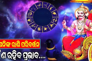 ୨୦୨୩ରେ ହେବ ପ୍ରଭାବଶାଳୀ ଗ୍ରହଙ୍କ ରାଶି ପରିବର୍ତ୍ତନ: ଜାଣନ୍ତୁ ଶନିଙ୍କ ରାଶି ପରିବର୍ତ୍ତନ କେଉଁ ରାଶି ପାଇଁ ଶୁଭ ଓ କେଉଁ ରାଶି ପଇଁ ସତର୍କର ସମୟ… 