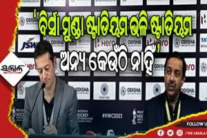 ବିଶ୍ୱକପ୍ ଆୟୋଜନ ପାଇଁ ମୁଖ୍ୟମନ୍ତ୍ରୀଙ୍କୁ ଭୁରି ଭୁରି ପ୍ରଶଂସା କଲେ FIH ସଭାପତି ତୟାବ ଇକ୍ରାମ