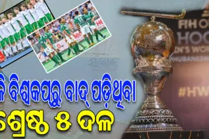 ଏଥର ହକି ବିଶ୍ୱକପ୍‌‌ରୁ ବାଦ୍‌‌ ପଡ଼ିଛନ୍ତି ଏହି ଶ୍ରେଷ୍ଠ ୫ ଦଳ, ଜାଣନ୍ତୁ କେଉଁ କେଉଁ ଦେଶ…