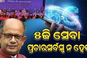 କେନ୍ଦ୍ର ସରକାରଙ୍କ ୫ଜିକୁ ସ୍ୱାଗତ କରୁଛି, ହେଲେ ଏହା ପ୍ରଚାରସର୍ବସ୍ବ ହୋଇ ନରହୁ : ସାଂସଦ ଅମର ପଟ୍ଟନାୟକ