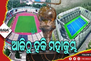 ଆଜିଠାରୁ ପୁରୁଷ ହକି ମହାକୁମ୍ଭ: ରାଉରକେଲାରେ ଆଜି ମ୍ୟାଚ୍‌ ଦେଖିବେ ମୁଖ୍ୟମନ୍ତ୍ରୀ