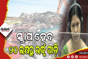 ରାସ୍ତାରୁ ହଟିବ ୧୫ବର୍ଷରୁ ଅଧିକ ପୁରୁଣା ଗାଡ଼ି, ସ୍କ୍ରାପ ହେବ ୨୦ ଲକ୍ଷରୁ ଉର୍ଦ୍ଧ୍ବ ଗାଡ଼ି