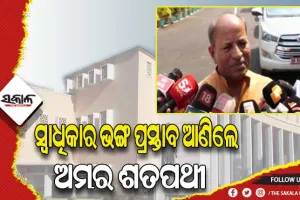 ବିଧାନସଭା ଅଧିବେଶନର ୪ର୍ଥ ଦିନ:  ସ୍ବାଧିକାର ଭଙ୍ଗ ପ୍ରସ୍ତାବ ଆଣିଲେ ବିଜେଡି ବିଧାୟକ ଅମର ଶତପଥୀ