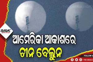 ଆମେରିକା ଆକାଶରେ ଚୀନର ଗୁପ୍ତଚର ବେଲୁନ୍